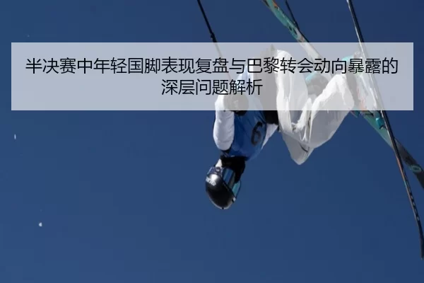 ban-jue-sai-zhong-nian-qing-guo-jiao-biao-xian-fu-pan-yu-ba-li-zhuan-hui-dong-xiang-bao-lu-de-shen-ceng-wen-ti-jie-xi-2-416.jpg