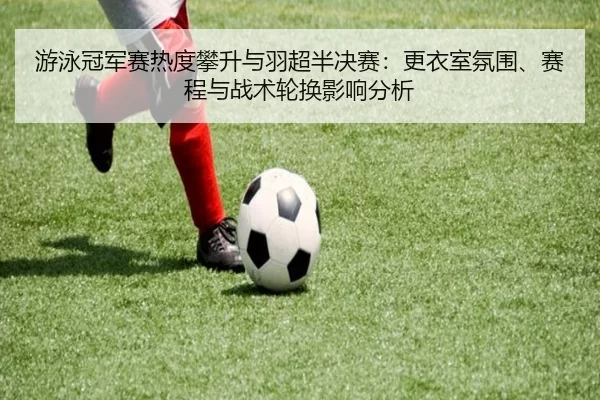 you-yong-guan-jun-sai-re-du-pan-sheng-yu-yu-chao-ban-jue-sai-geng-yi-shi-fen-wei-sai-cheng-yu-zhan-shu-lun-huan-ying-2-973.jpg
