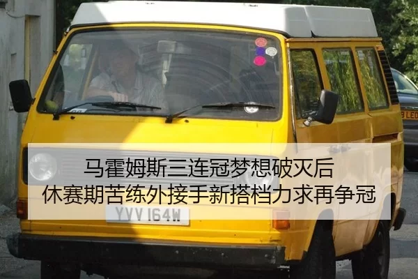 马霍姆斯三连冠梦想破灭后 休赛期苦练外接手新搭档力求再争冠